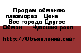 Продам обменяю плазморез › Цена ­ 80 - Все города Другое » Обмен   . Чувашия респ.